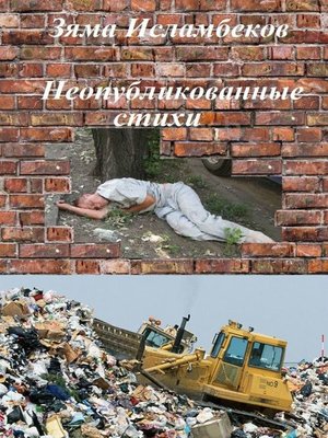cover image of Неопубликованные стихи
